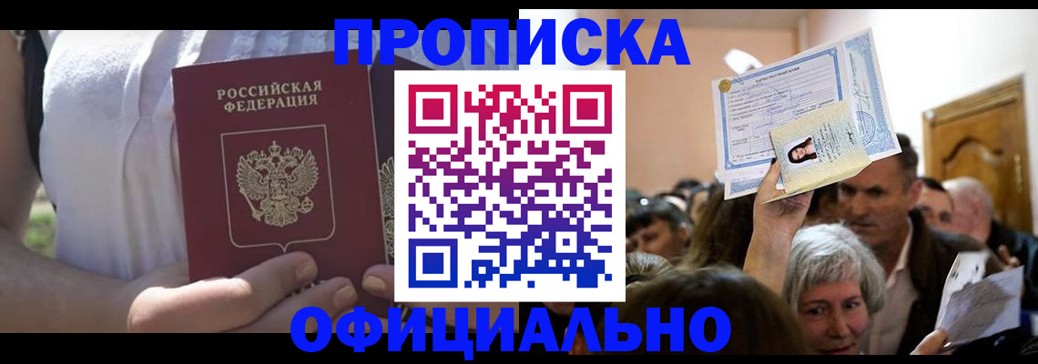 прописка гарантия в Черногорске